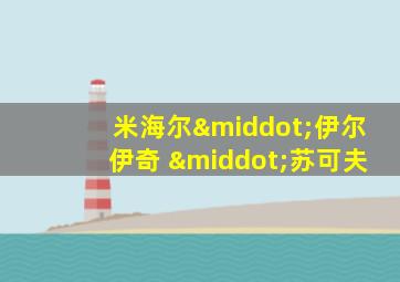 米海尔·伊尔伊奇 ·苏可夫